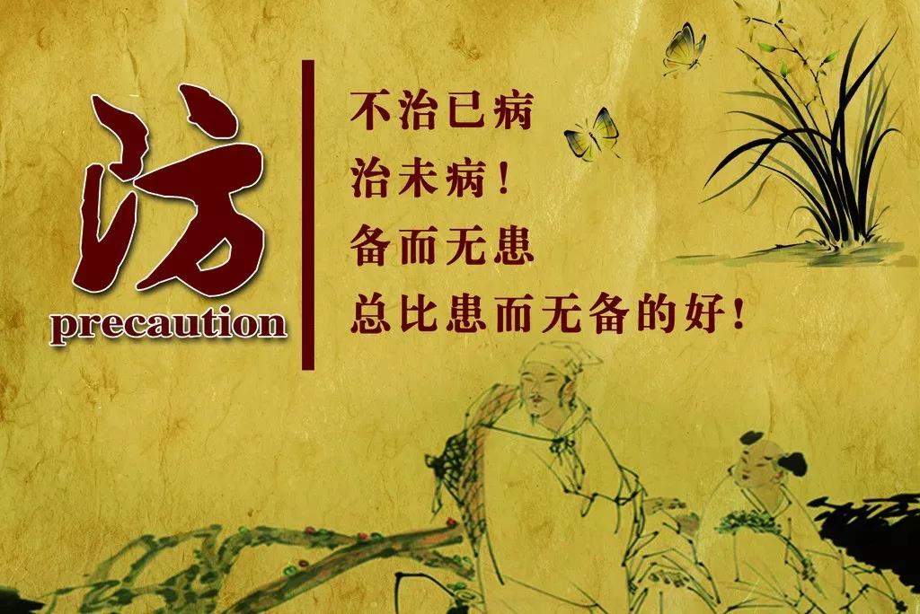 防：不治已病，治末病！備而無患總比患而無備的好！