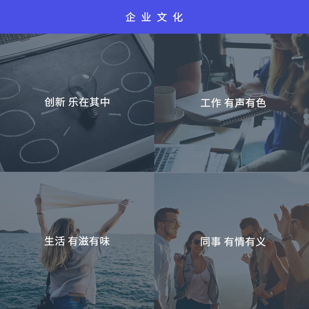 企業(yè)文化：創(chuàng)新樂在其中，工作有聲有色，生活有滋有味，同事有情有義
