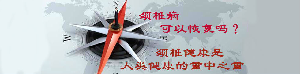 頸椎病可以恢復(fù)嗎？頸椎健康是人類健康的重中之重