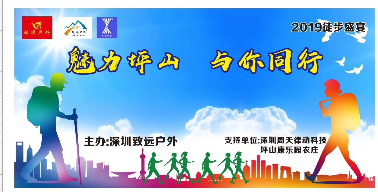 2019徒步盛宴，魅力坪山與你同行