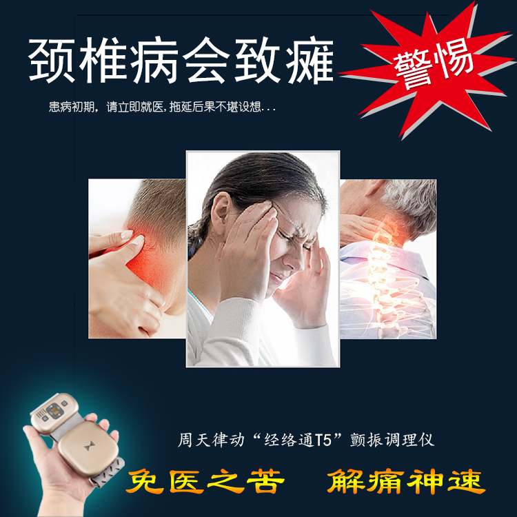 頸椎病會(huì)致癱警惕！周天律動(dòng)經(jīng)絡(luò)通T5諧振調(diào)理儀-免醫(yī)之苦解痛神速