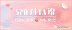 520|對(duì)ta說愛你，小律免費(fèi)『 送 』你按摩儀！