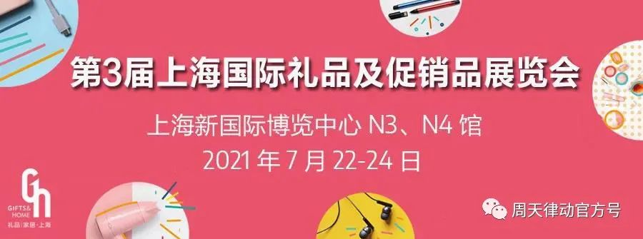 展會(huì)|7.22-7.24，第三屆上海禮品及促銷品展覽會(huì)以全新生活方式賦能品質(zhì)生活，等你來show!