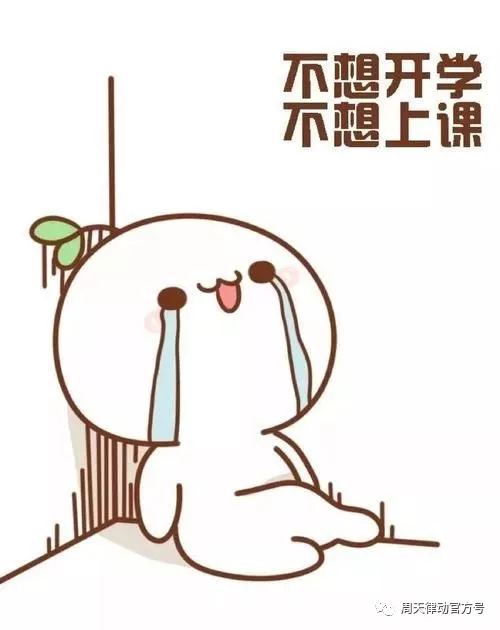 假期告急？！你的開學(xué)“收心”攻略“拍了拍”你，Ready Go?。?！