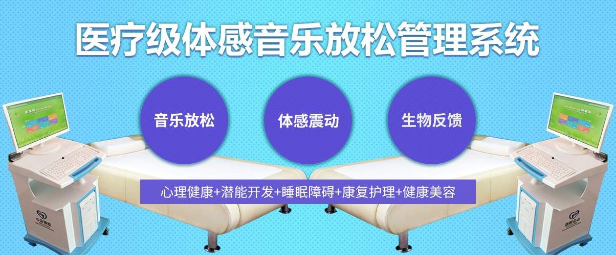 體感音樂(lè)治療技術(shù)原理、音樂(lè)體感振動(dòng)治療的應(yīng)用